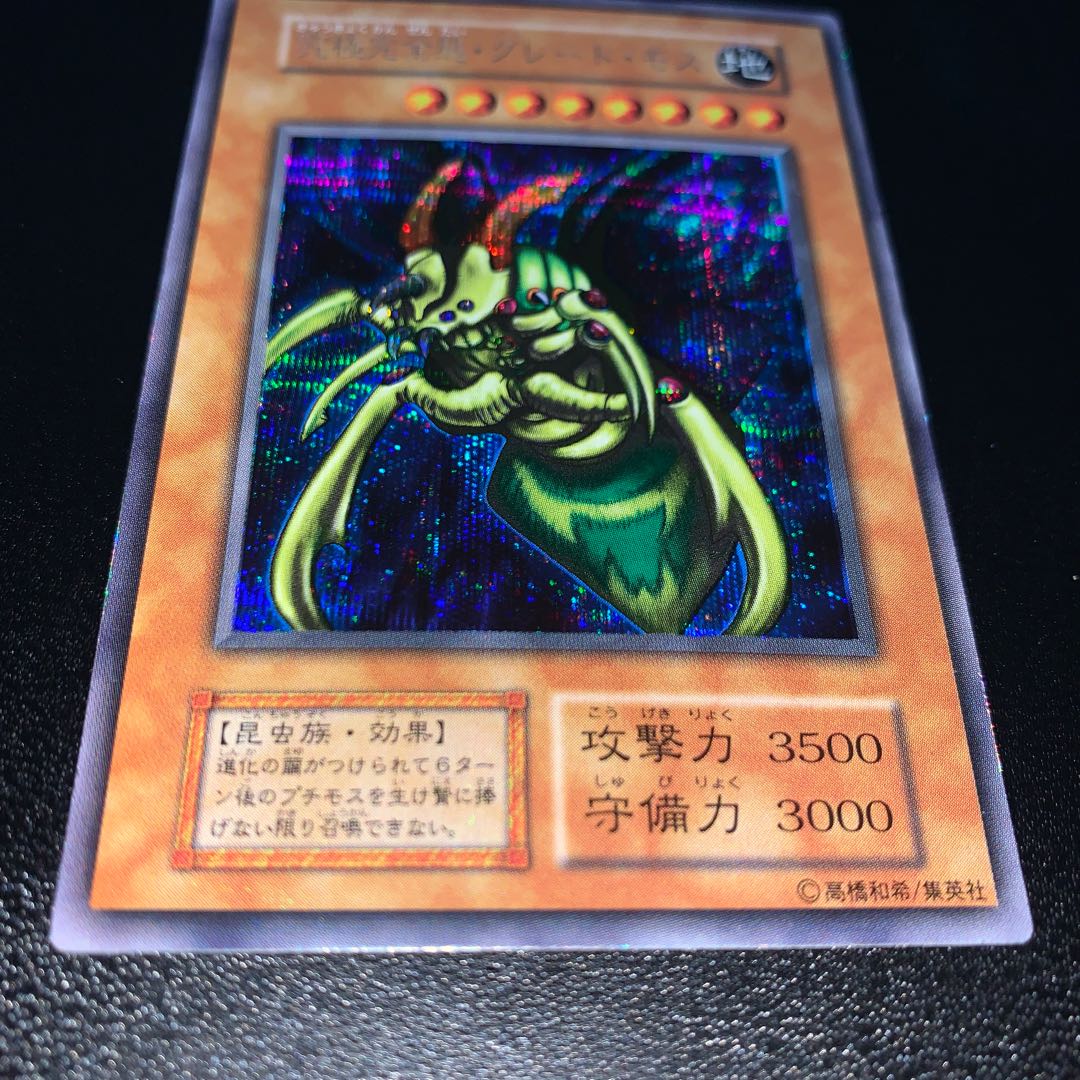 究極完全態・グレート・モス 初期 シークレットレア 1枚の通販 コウ