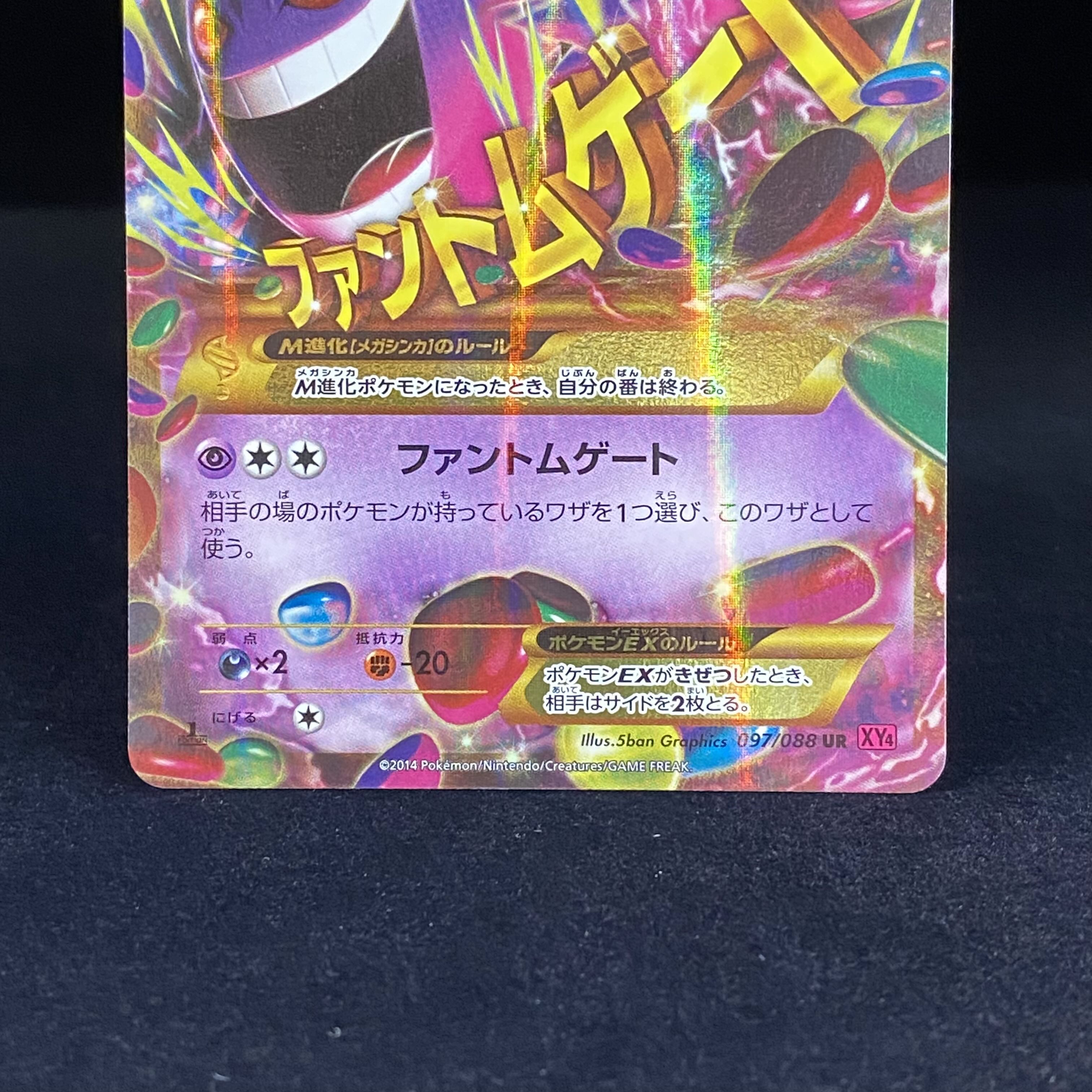 MゲンガーEX UR 097/088 1ed 1枚の通販 土日祝休@magi公式(コレクター