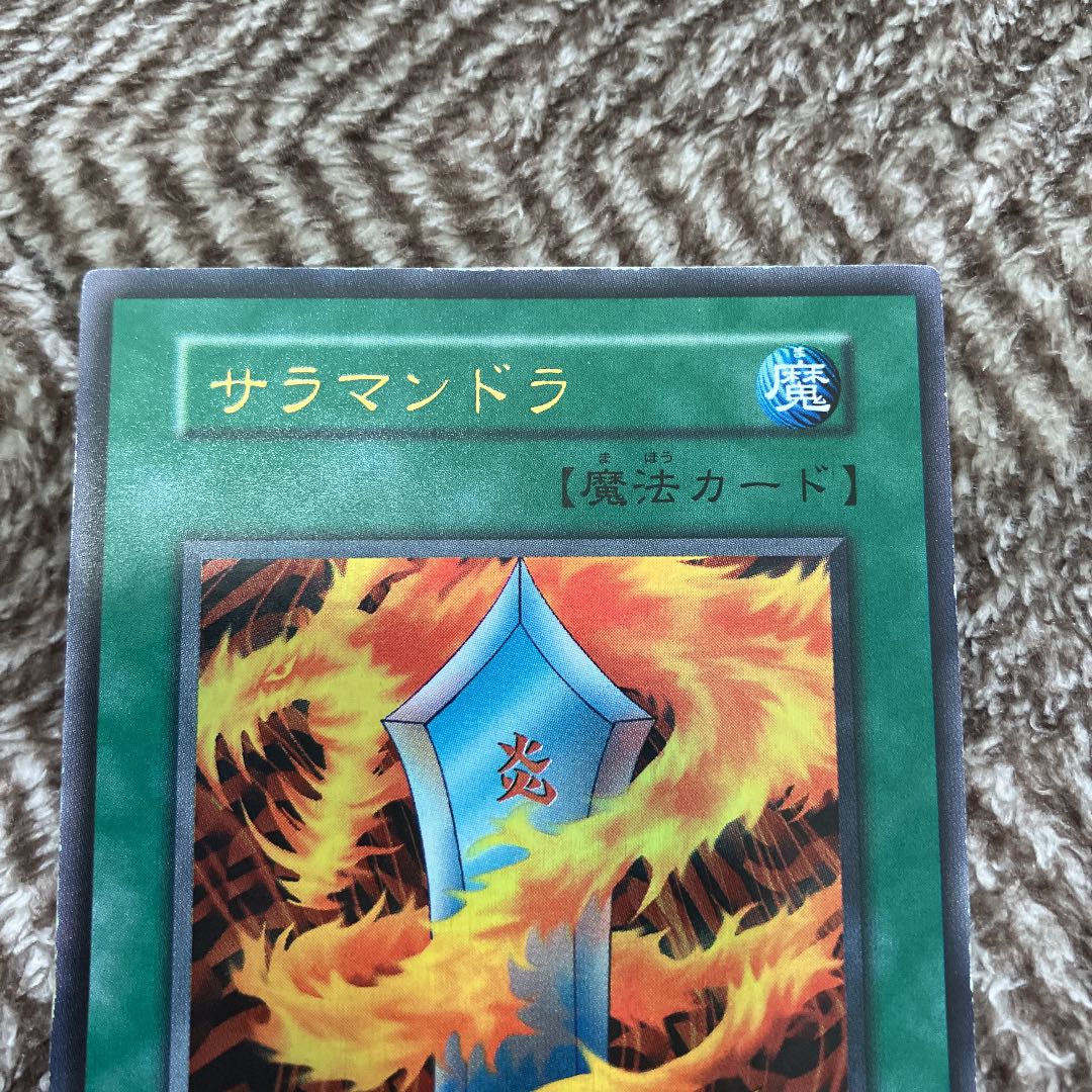 遊戯王 サラマンドラ 初期 ウルトラレア 美品 1枚の通販 さち