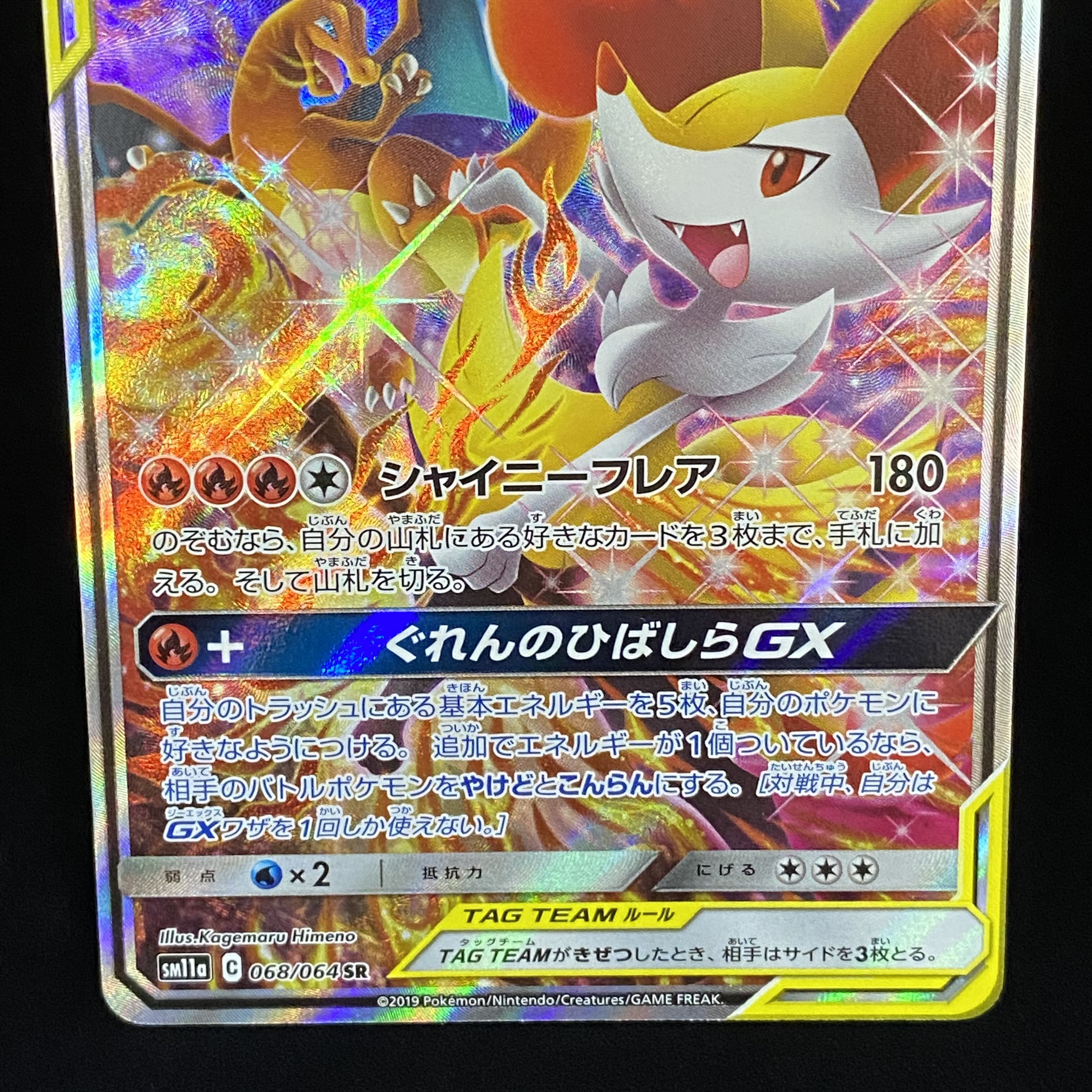 リザードン＆テールナーGX SR SA 068/064 1枚の通販 土日祝休@magi公式