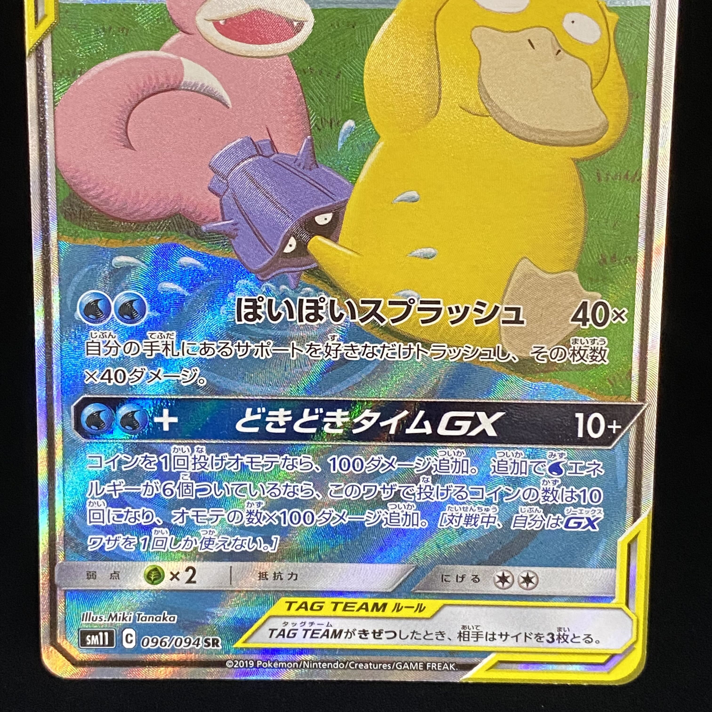 ヤドン＆コダックGX SR SA 096/094 1枚の通販 土日祝休@magi公式