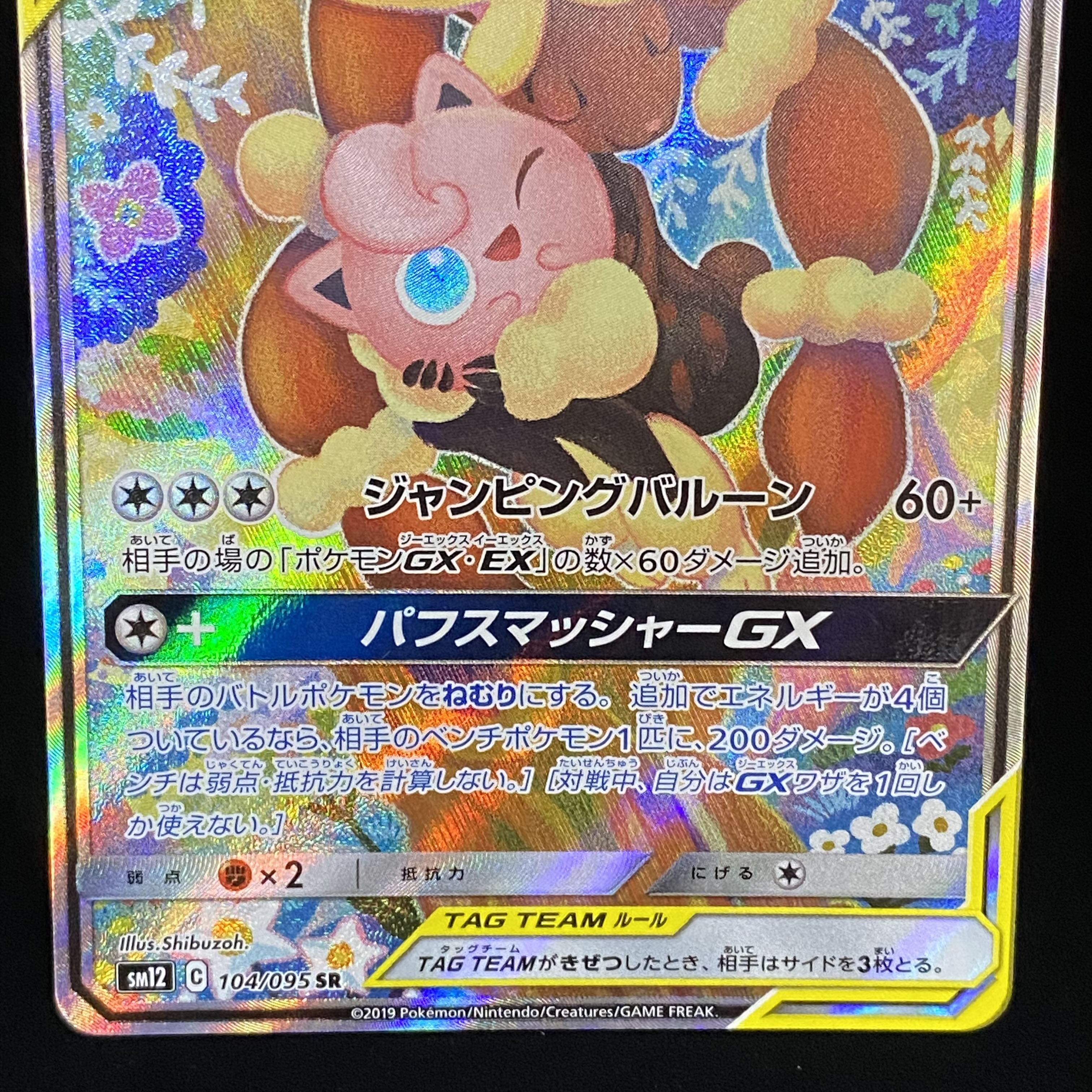 メガミミロップ＆プリンGX SR SA 104/095 1枚の通販 土日祝休@magi公式