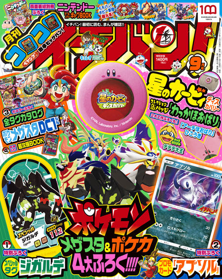 アブソル PROMO コロコロイチバン9月号1カートン10冊分の通販