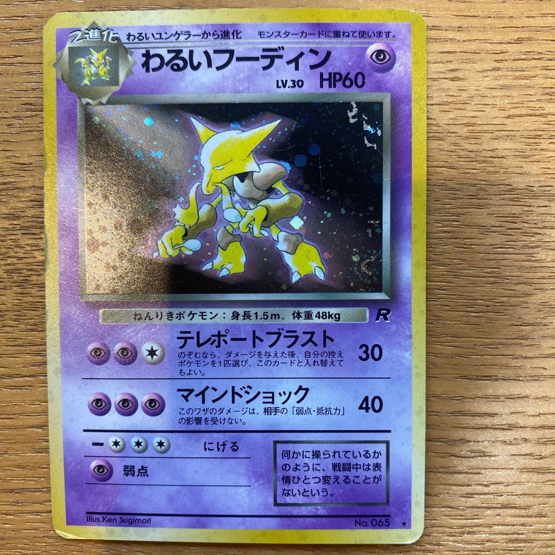 ポケモンカード旧裏 わるいフーディン 1枚の通販 yuta（509049030） | magi
