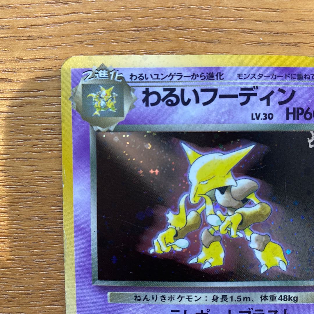 ポケモンカード旧裏 わるいフーディン 1枚の通販 yuta（509049030） | magi
