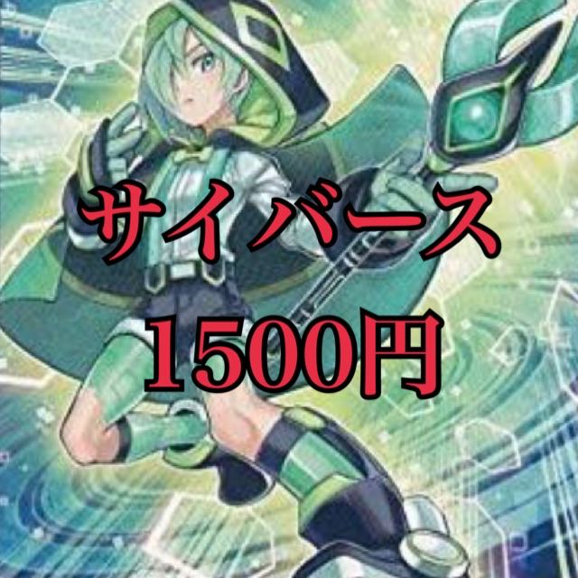 遊戯王 サイバース デッキ 1枚の通販 1500円デッキ（893860514） | magi