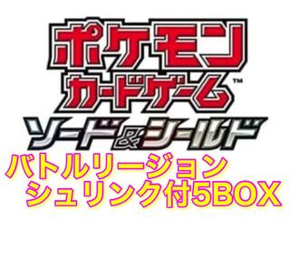 ポケモンカード バトルリージョン シュリンク付き5ボックス②の通販