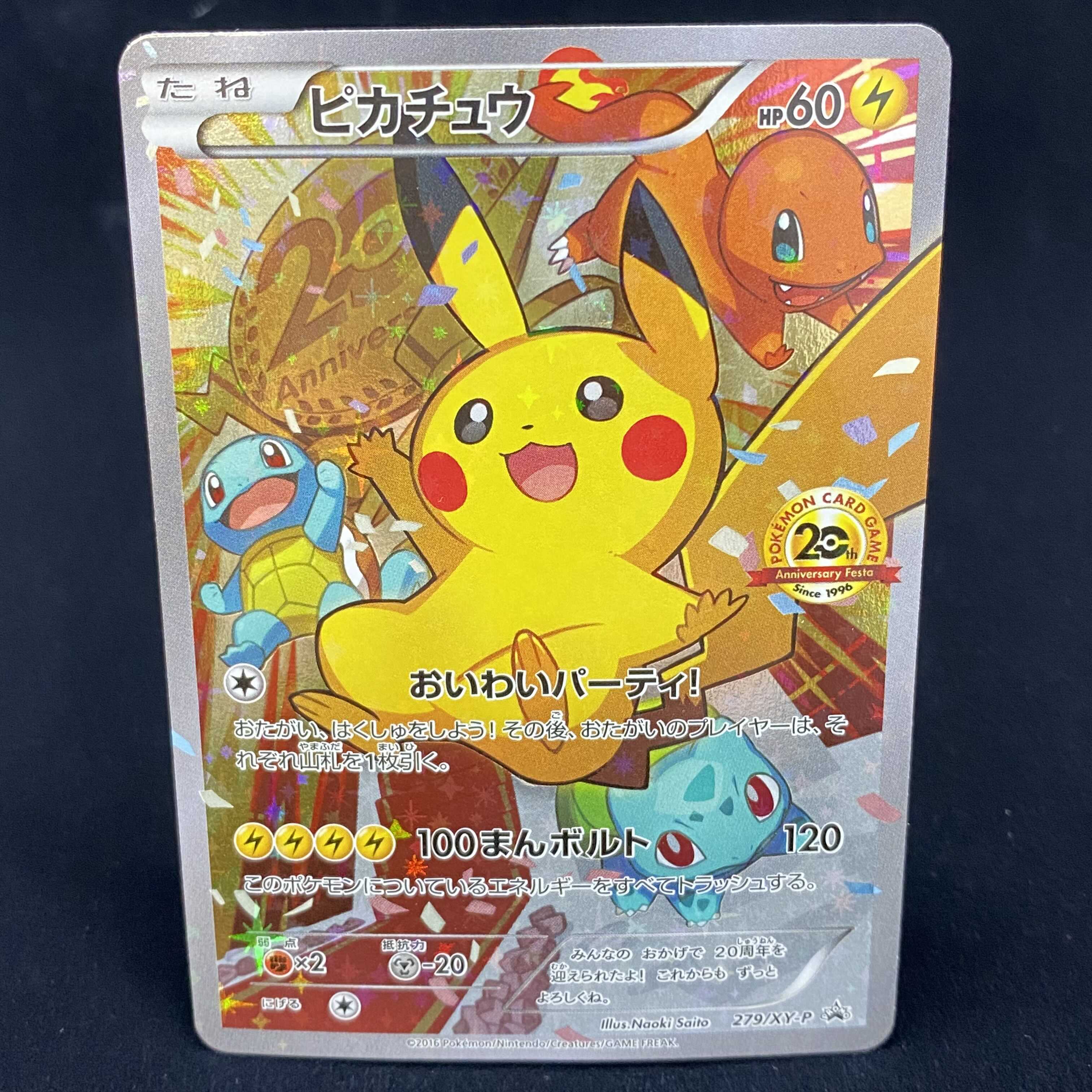 ピカチュウ PROMO 279/XY-P おいわい 20th 1枚の通販 土日祝休@magi