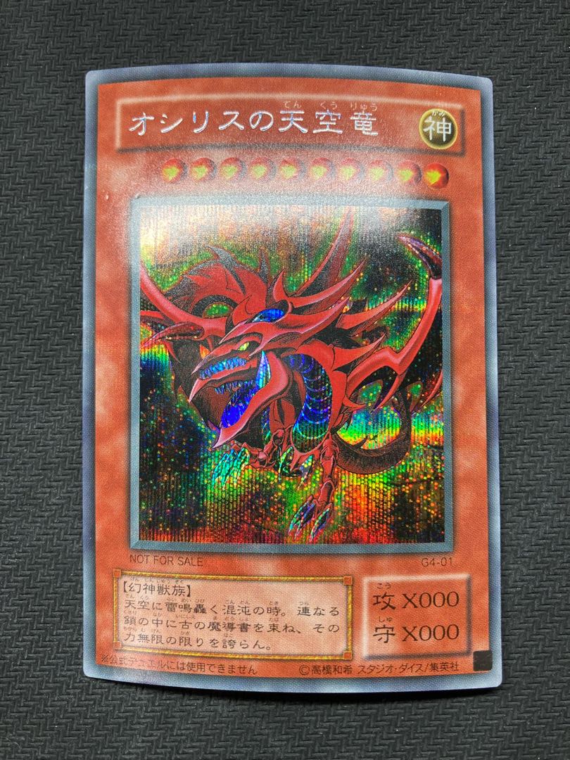 ゲーム特典品、三幻神セット】オシリスの天空竜 オベリスクの巨神兵