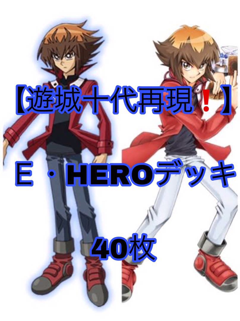遊戯王【遊城十代再現！】E・HEROデッキ40枚 30枚の通販 メデューサの