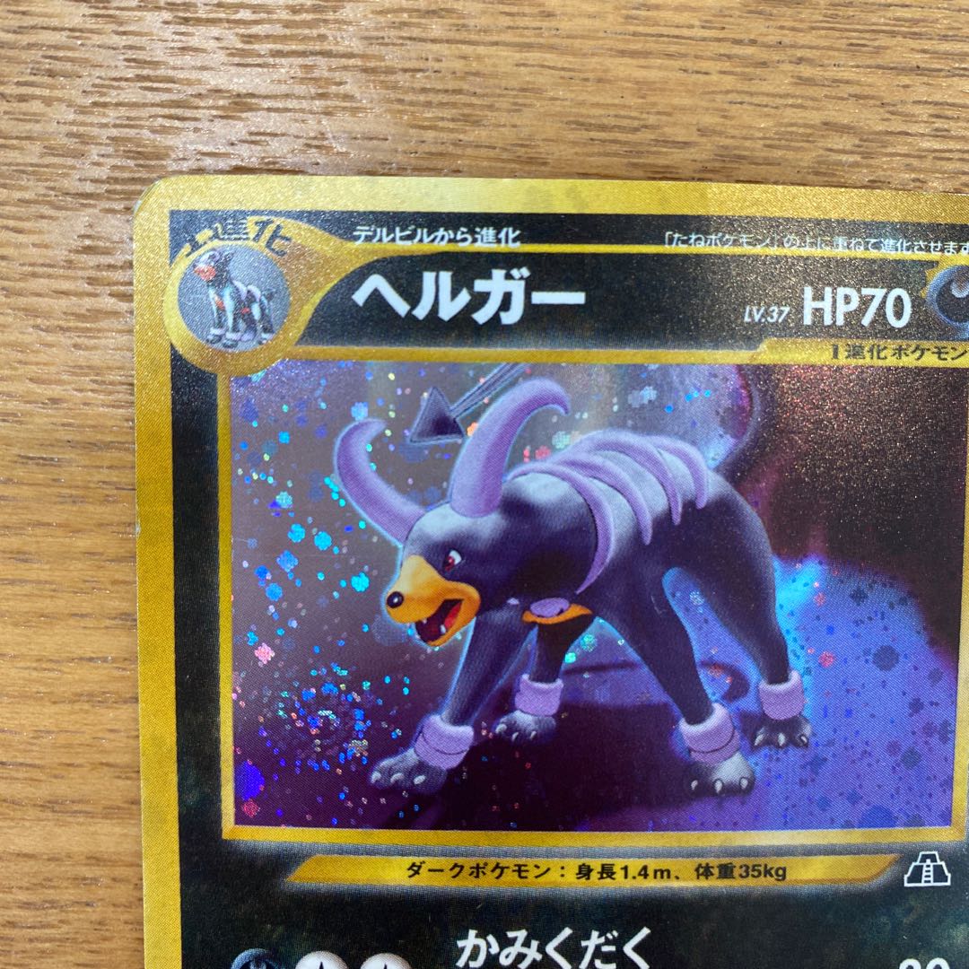 ポケモンカード旧裏 ヘルガー 1枚の通販 yuta（1997969699） | magi