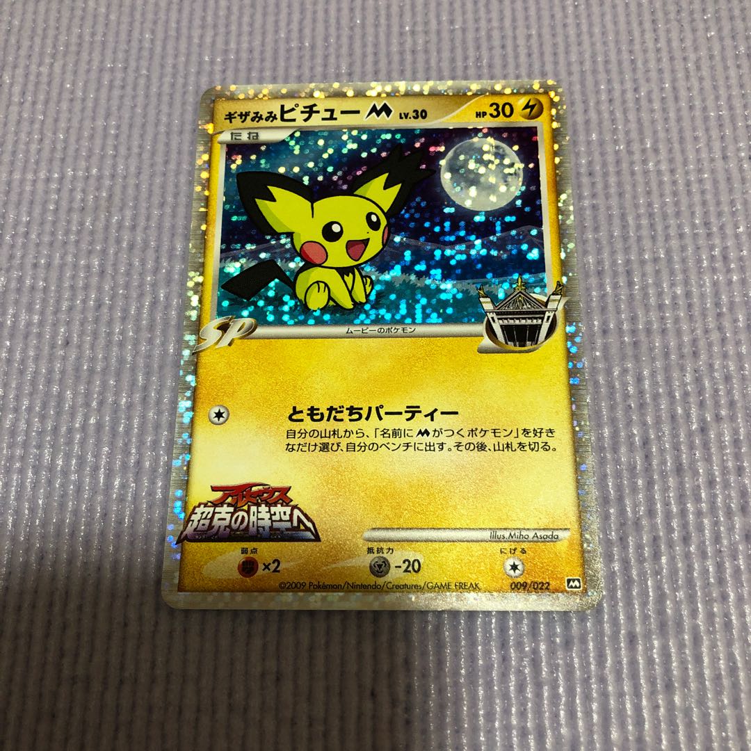 ギザみみピチュー プロモ 1枚の通販 ふぉん基本1～3日発送 1円ずつ