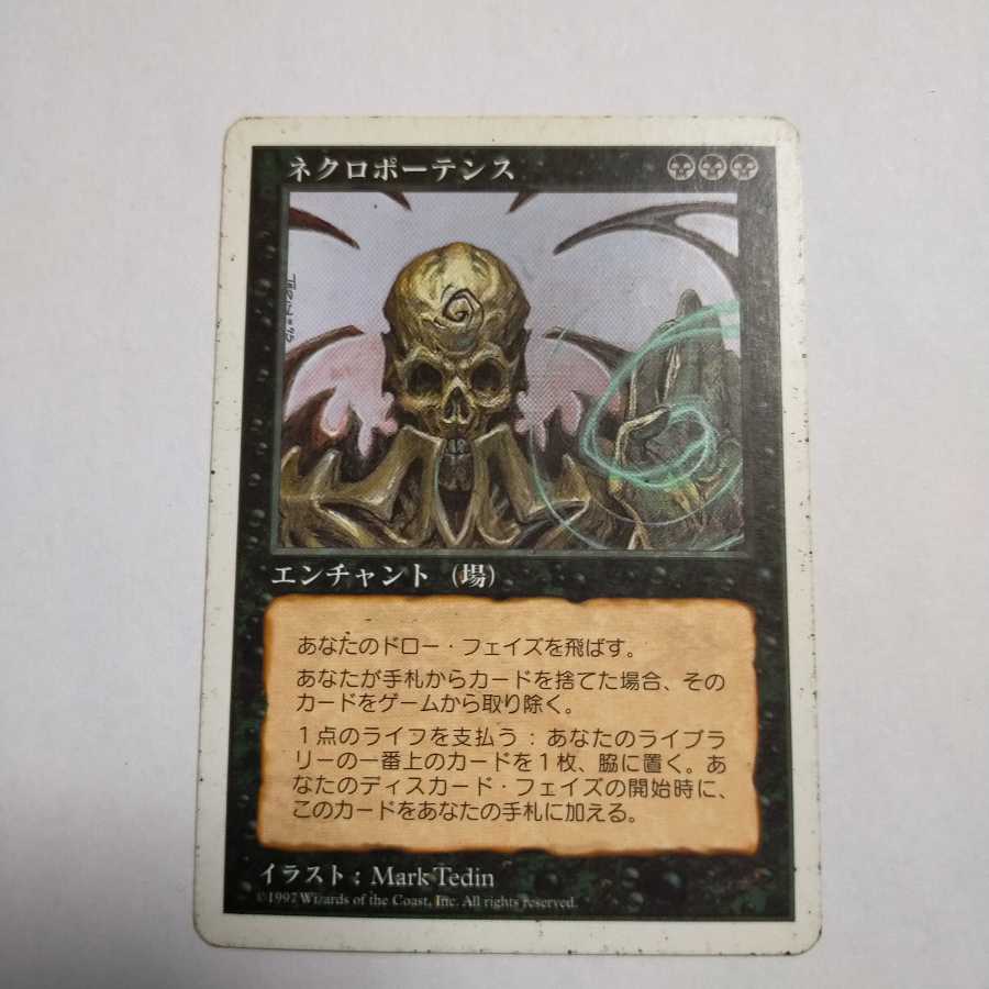 MTG ネクロポーテンス/Necropotence 日本語 1枚の通販 MTG販売所＠複数