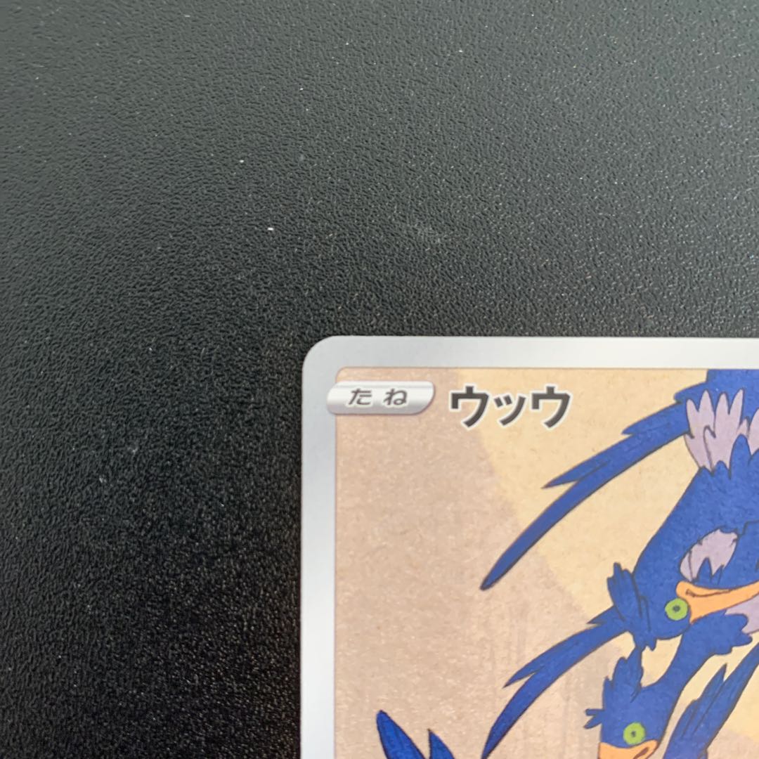 ポケモンカード ポケモン切手Box ウッウ P 1枚の通販 アベ（863588528