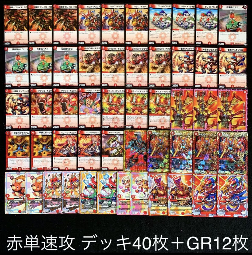 デュエマ No.325 ガチ構築 赤単速攻 デッキ40枚＋GR12枚 30枚の通販