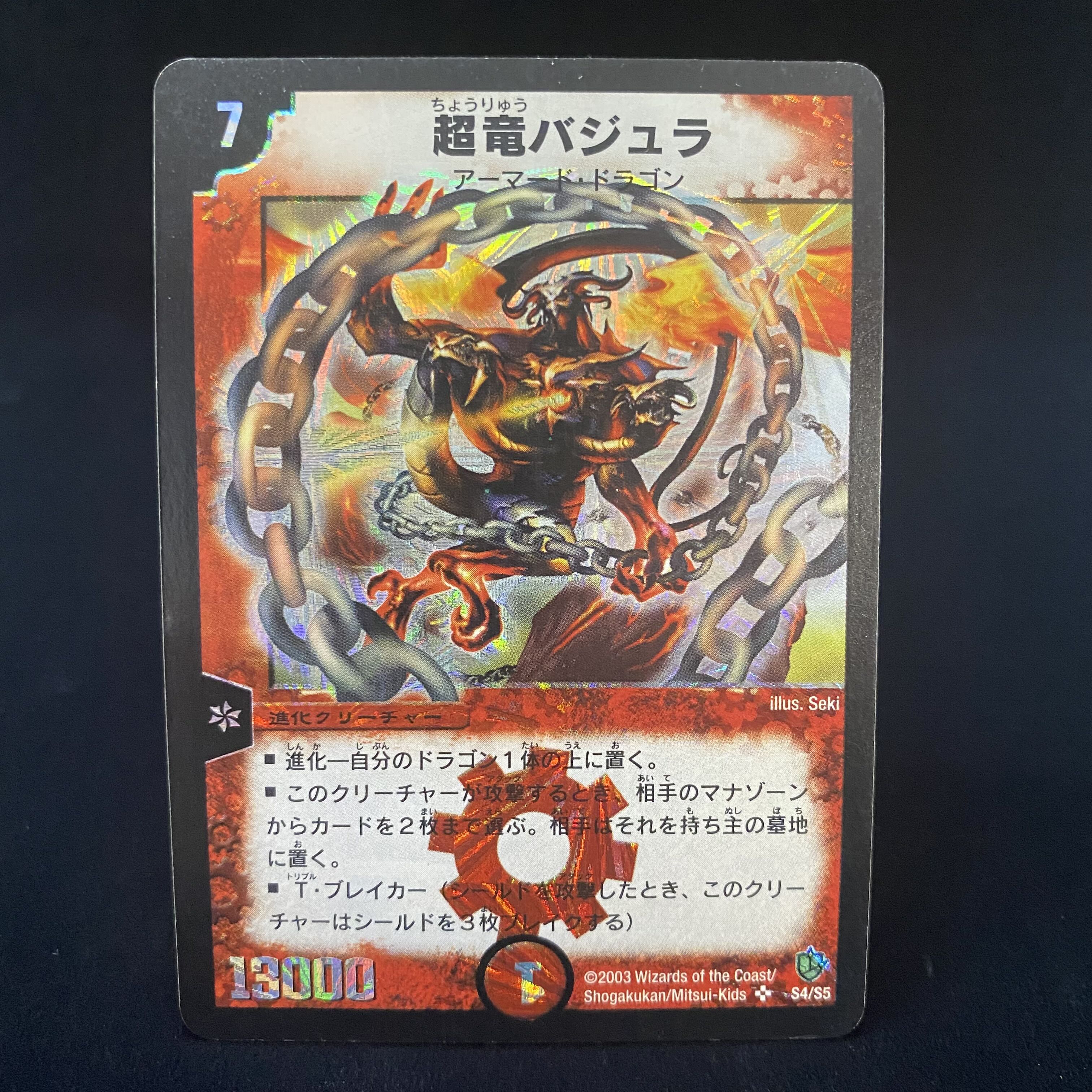あ*あ様 超竜バジュラ 初期 ワンオーナー psa10 超竜バジュラ 初期