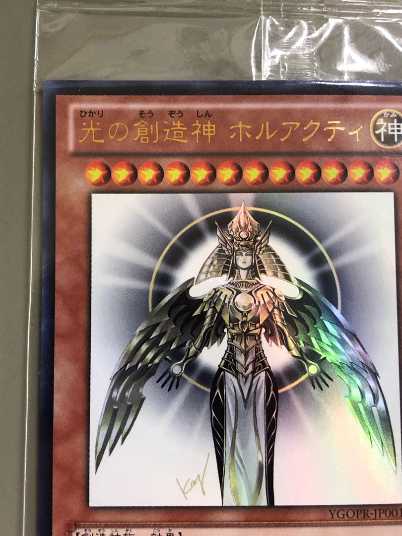 遊戯王カード 光の創造神ホルアクティ 未開封 当選通知書なし 1枚の