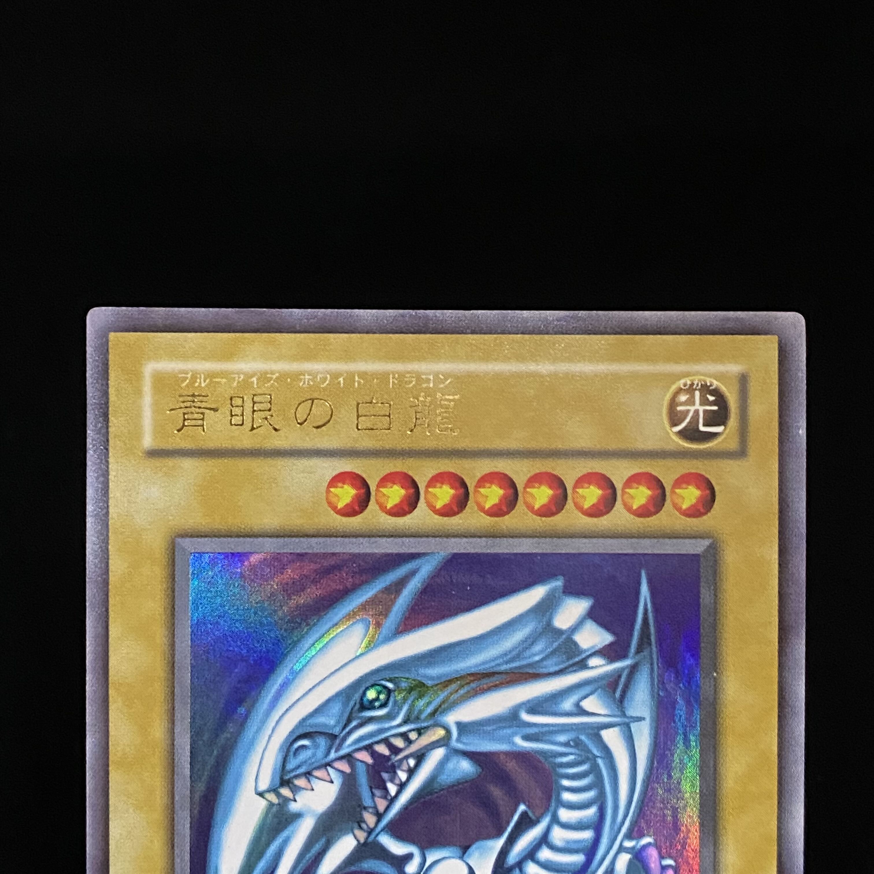 青眼の白龍 UR 89631139 1枚の通販 BOOKOFF横浜センター@土日祝休