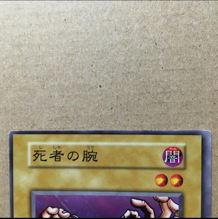 遊戯王 死者の腕 (枠ズレエラーカード) 1枚の通販 リョウ（1679421806