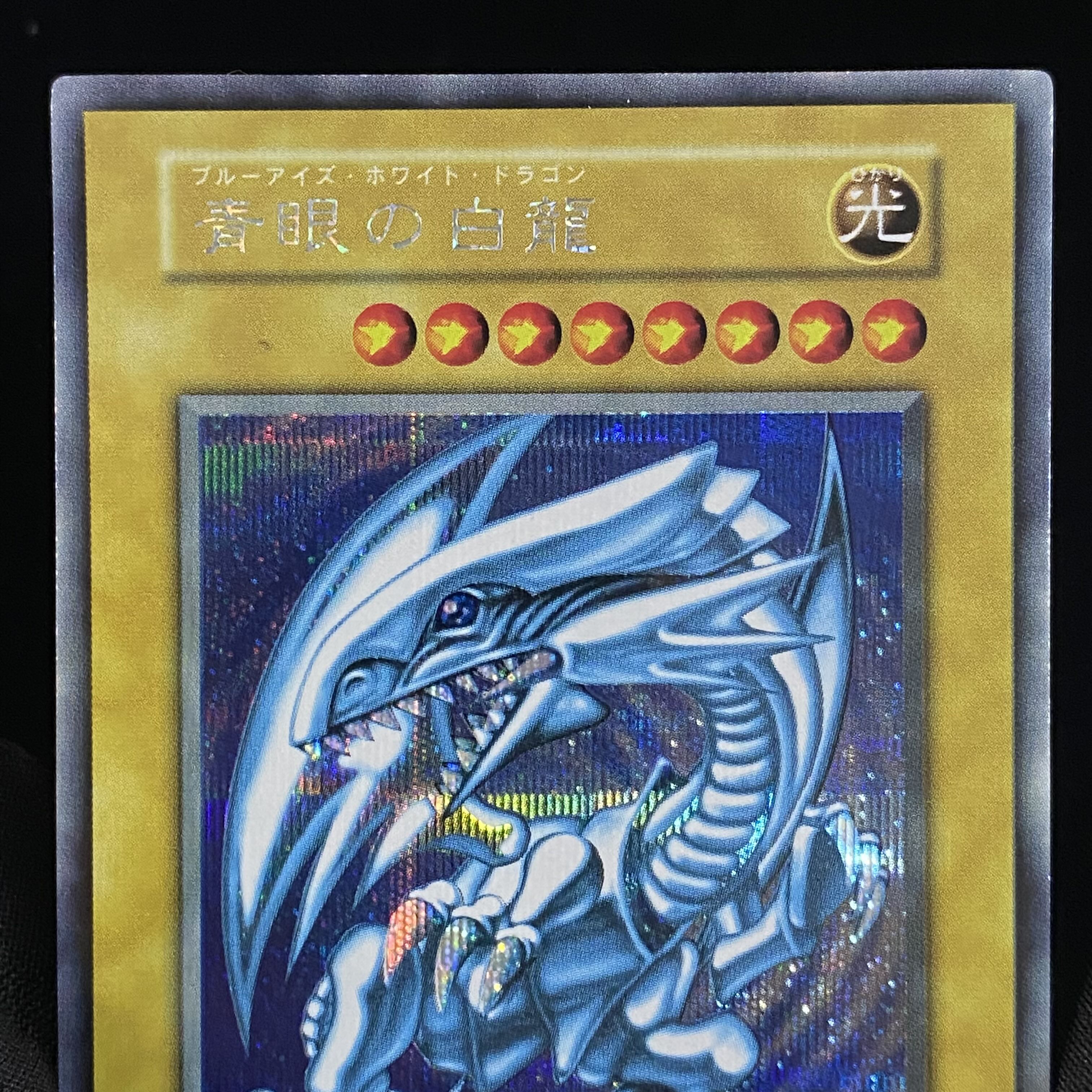 青眼の白龍 初期 シークレットレア 封筒付き シクブル 1枚の通販 土日