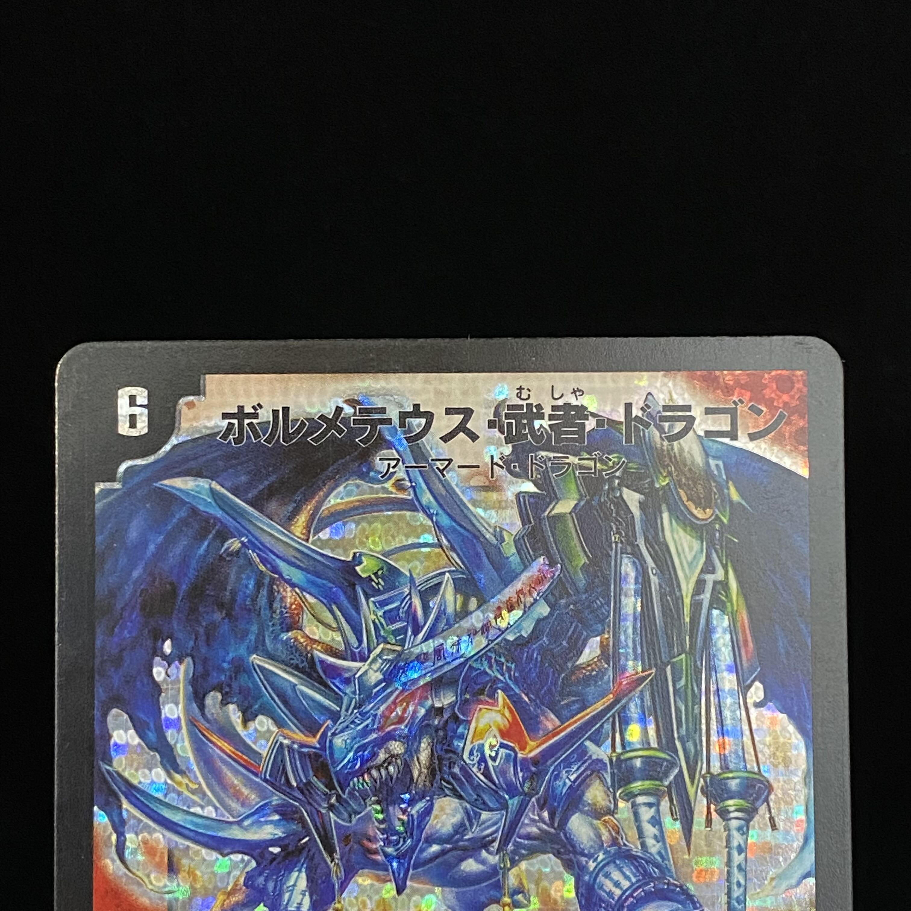 ボルメテウス・武者・ドラゴン シークレット 蒼武者 青武者 1枚の通販