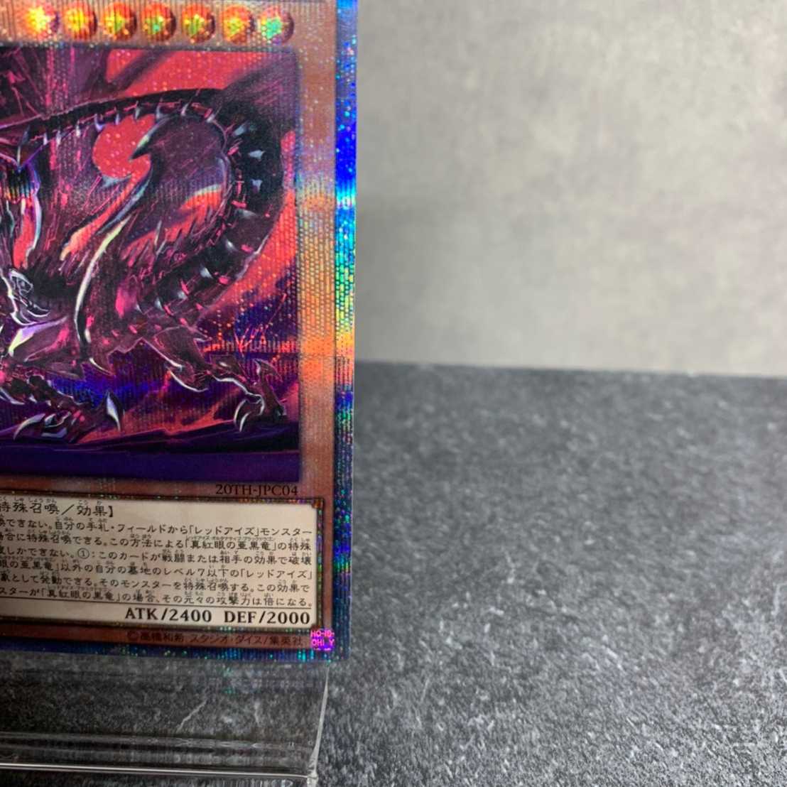 真紅眼の亜黒竜 レッドアイズ・オルタナティブ・ブラックドラゴン 20th