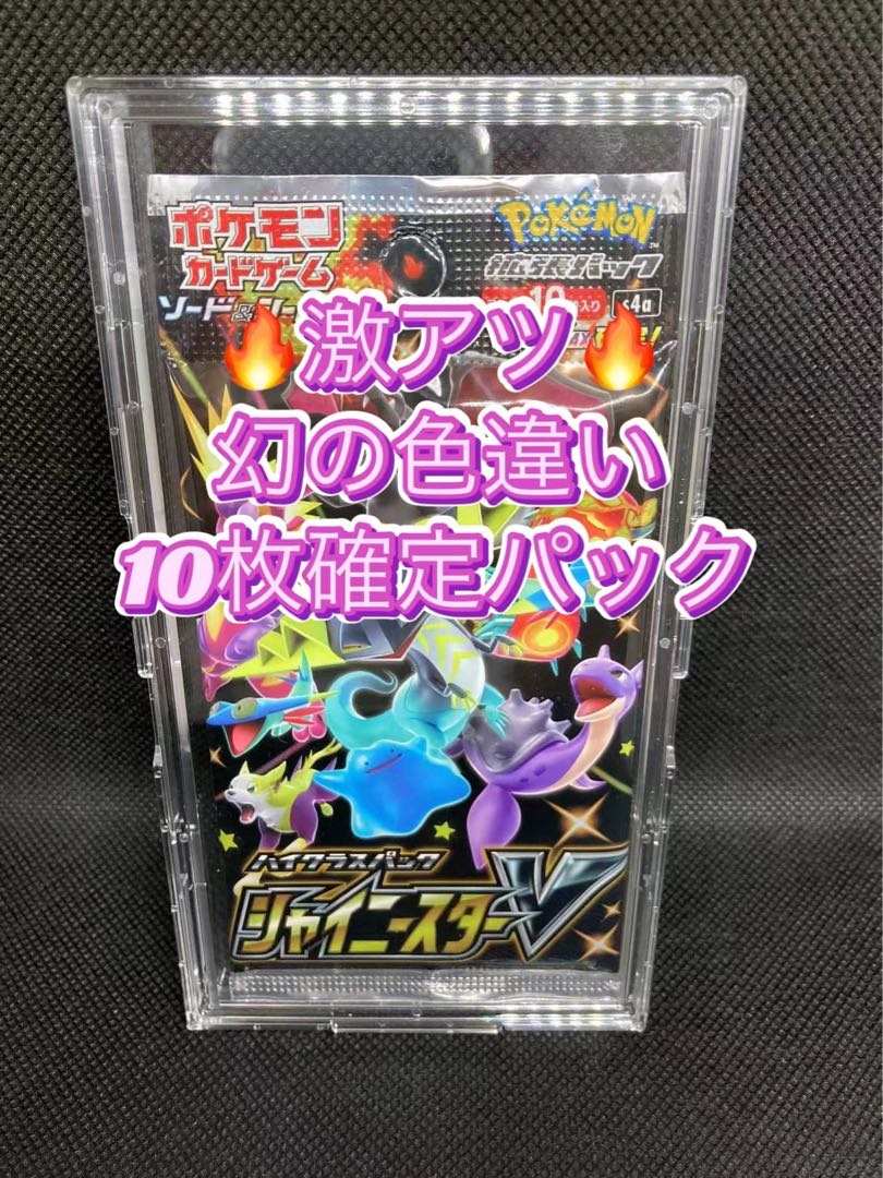 ポケモンカード シャイニースターV 色違い10枚確定パック 未開封の通販