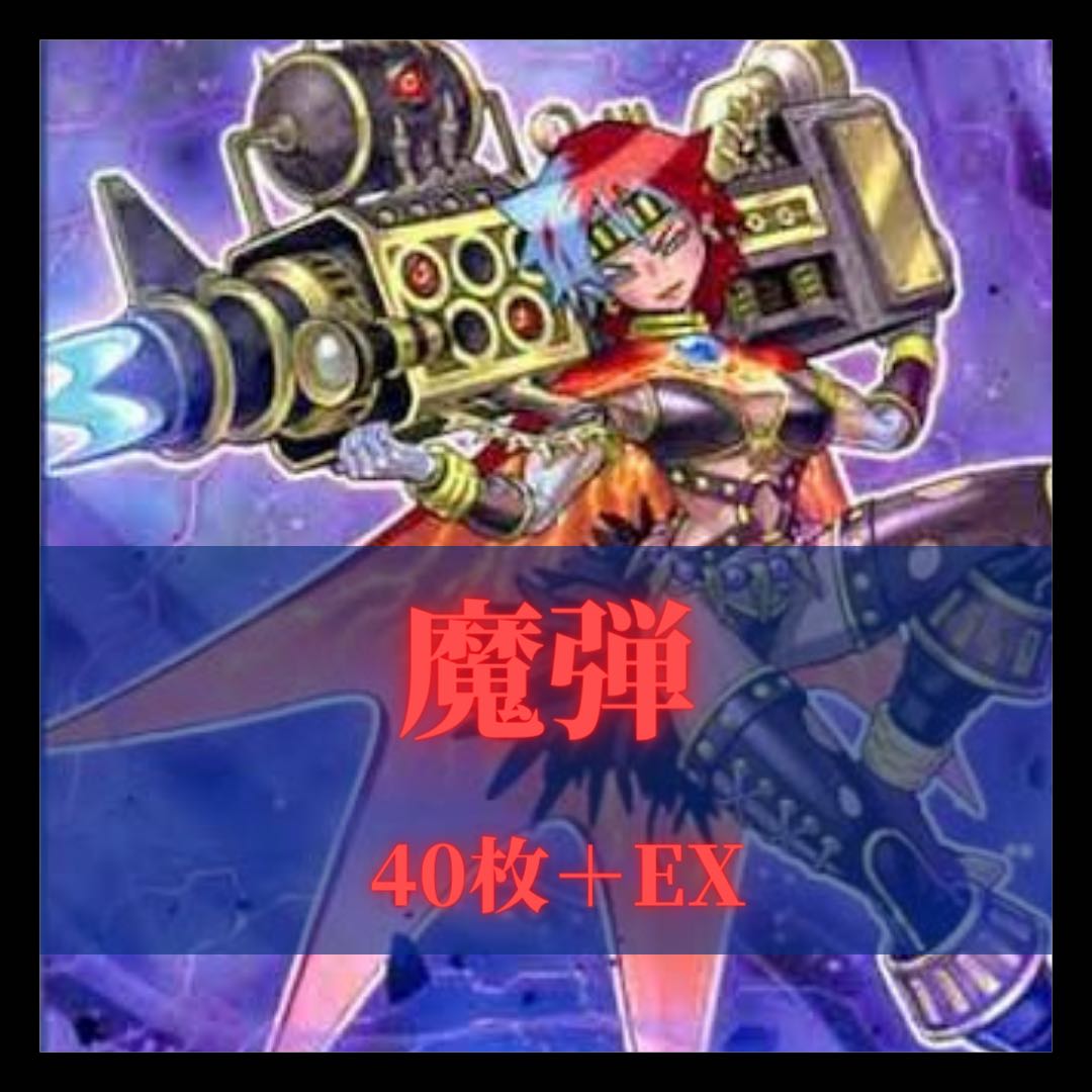 遊戯王 魔弾 デッキ 1枚の通販 purefuto002（921535480） | magi