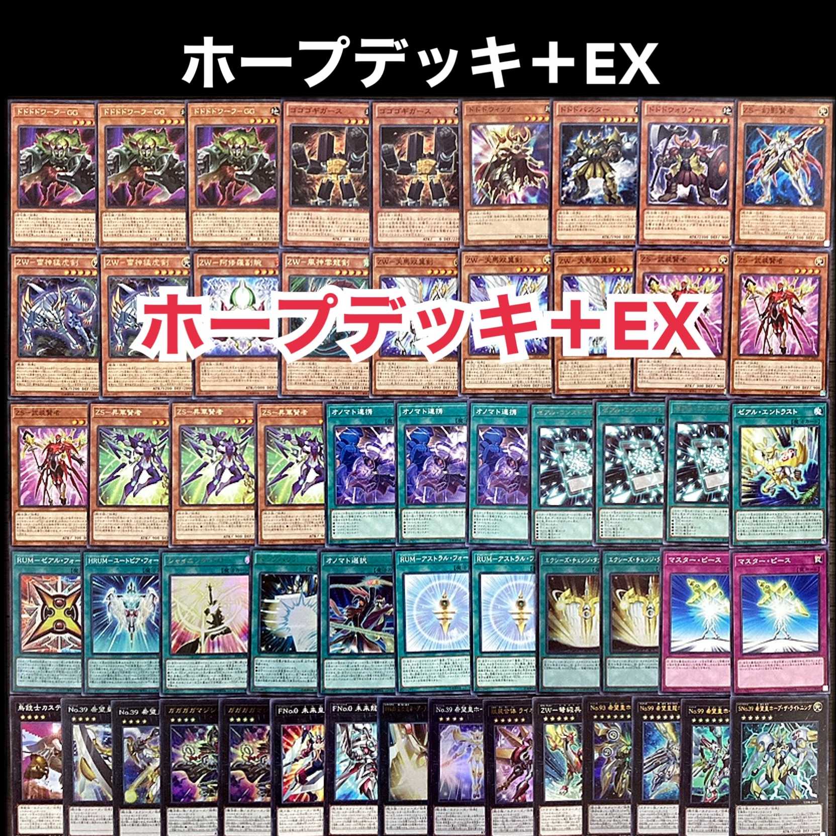 遊戯王 ホープ デッキ 1枚の通販 添乗員〜遊戯王デッキ販売