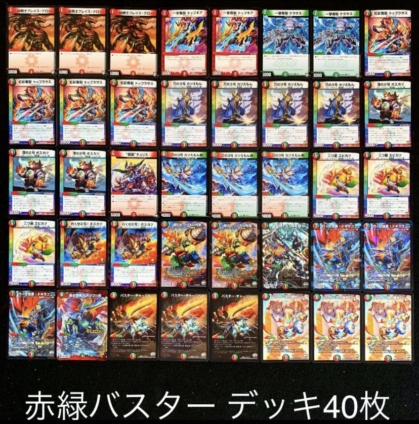 デュエマ No.390 ガチ構築 赤緑バスター デッキ40枚 30枚の通販 タロウ