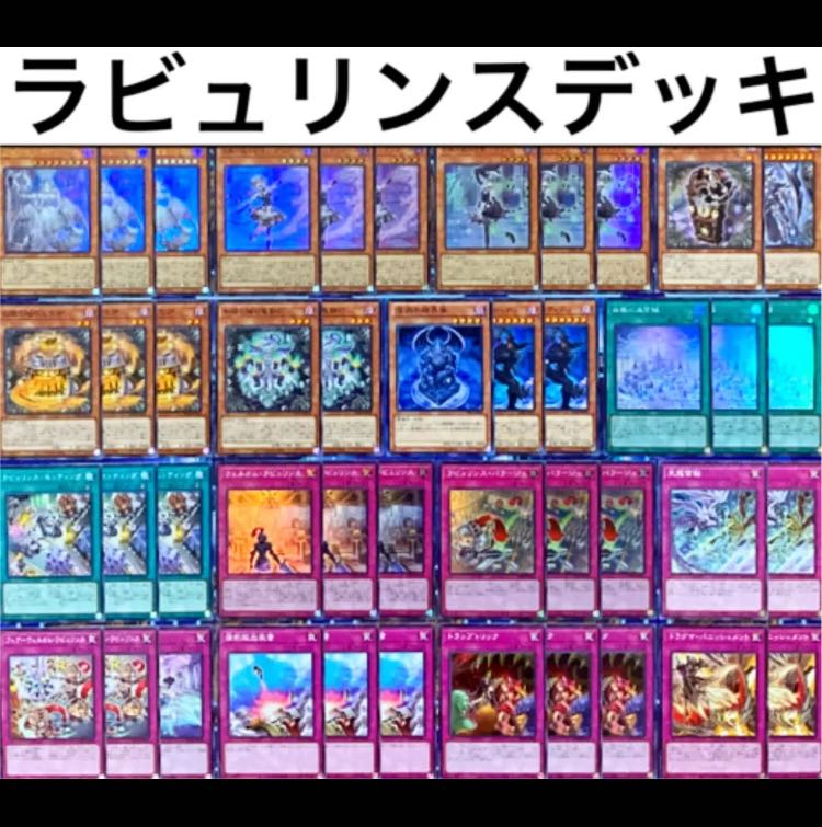 遊戯王 ラビュリンス デッキパーツセット 高レアリティ 遊戯王