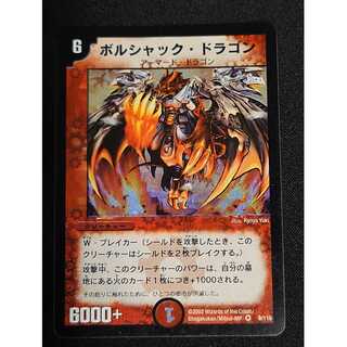 ボルシャックドラゴン 初期」の激安通販 | magi