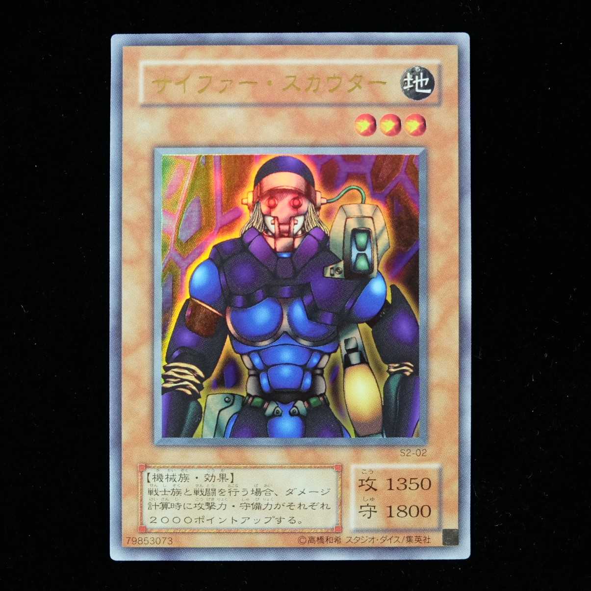 遊戯王 サイファー・スカウター ウルトラレア 初期 限定 美品 1枚の