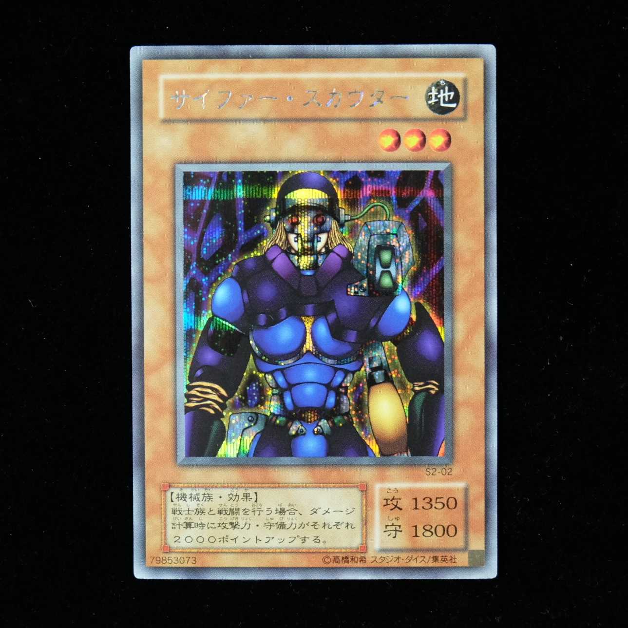 遊戯王 サイファー・スカウター シークレットレア 初期 限定 美品 1枚