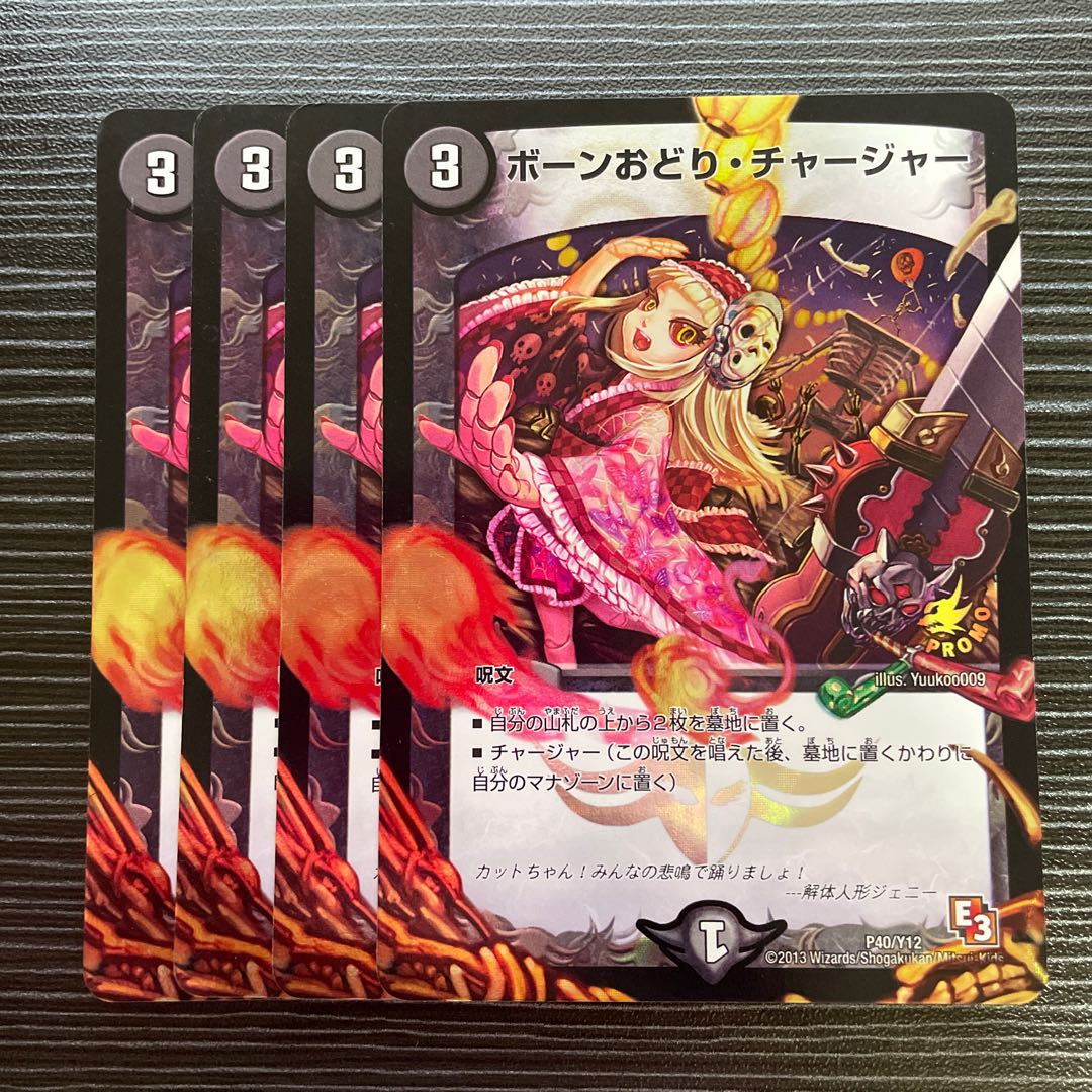 ボーンおどり・チャージャー プロモ 1枚の通販 【値下げ条件→プロフ
