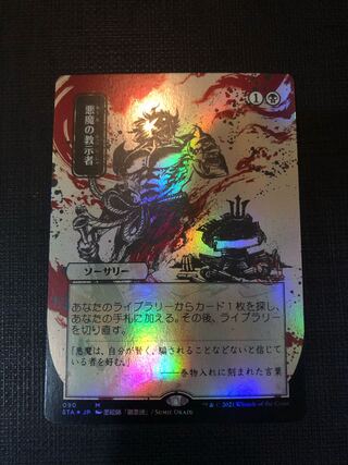 悪魔の教示者foil 拡張ドラフト・セットブースター版日本語日本画