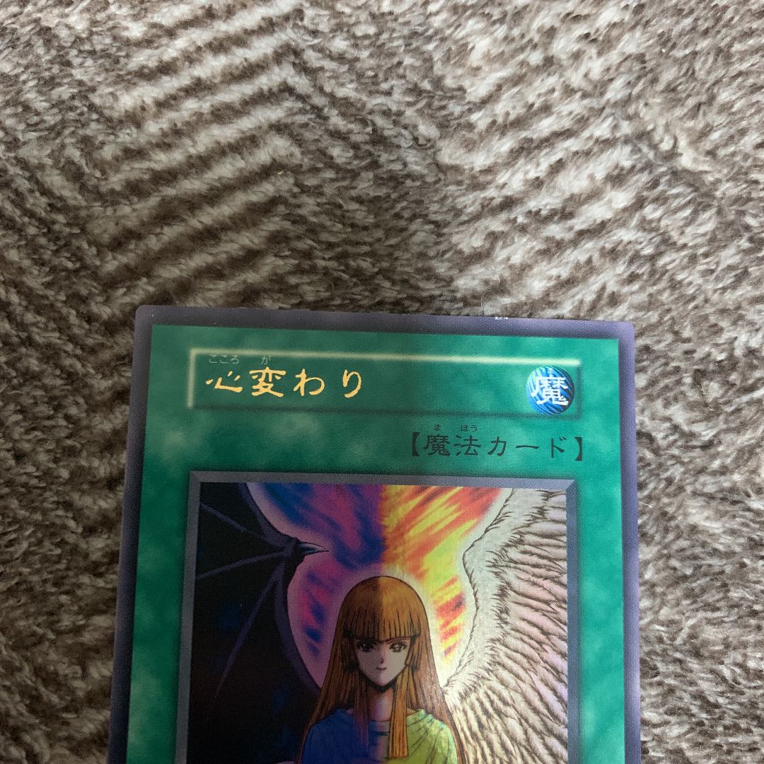 遊戯王 心変わり 初期 ウルトラレア 良品 スタジオ・ダイス版 希少品 1