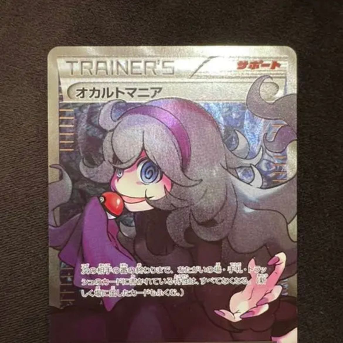 オカルトマニア SR THE BEST OF XY ポケモンカード 1枚の通販 お姉さん