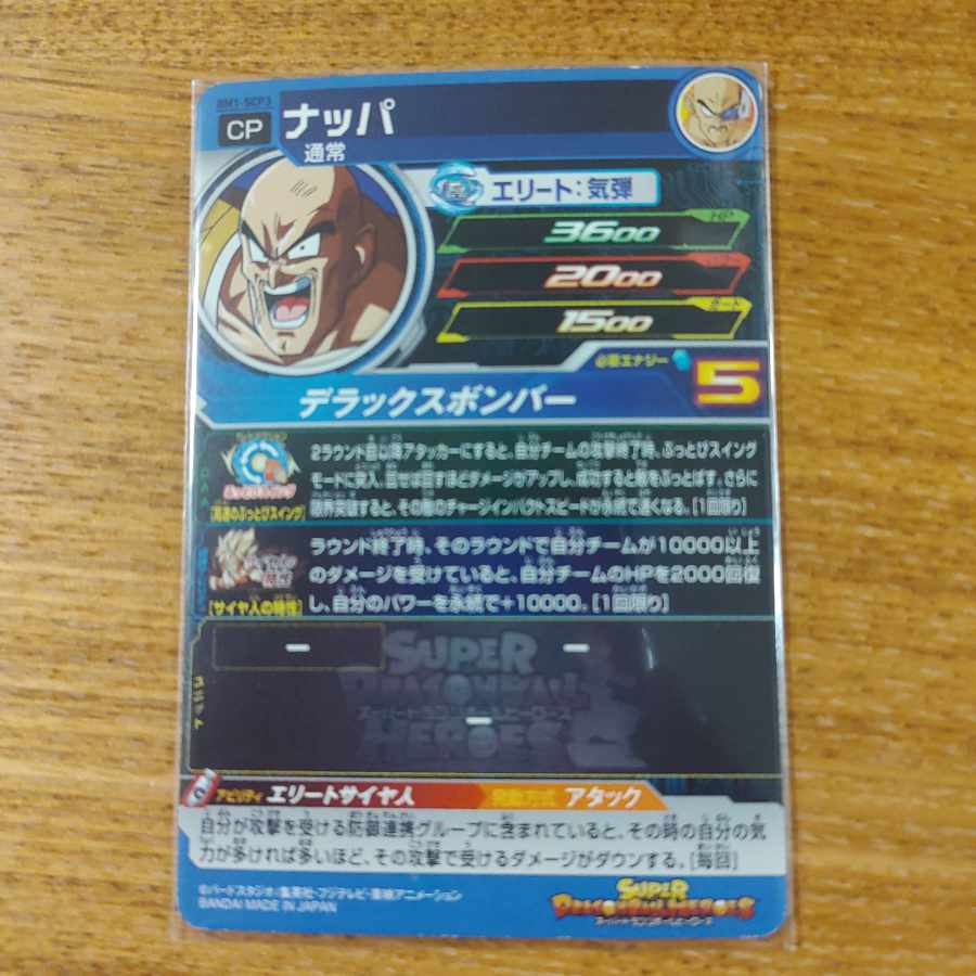 スーパードラゴンボールヒーローズ ナッパ 1枚の通販 バラエティー