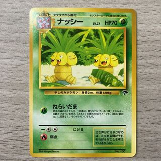 良品】旧裏 ナッシー No.103 1枚の通販 ピロンくん@【古参】購入停止中