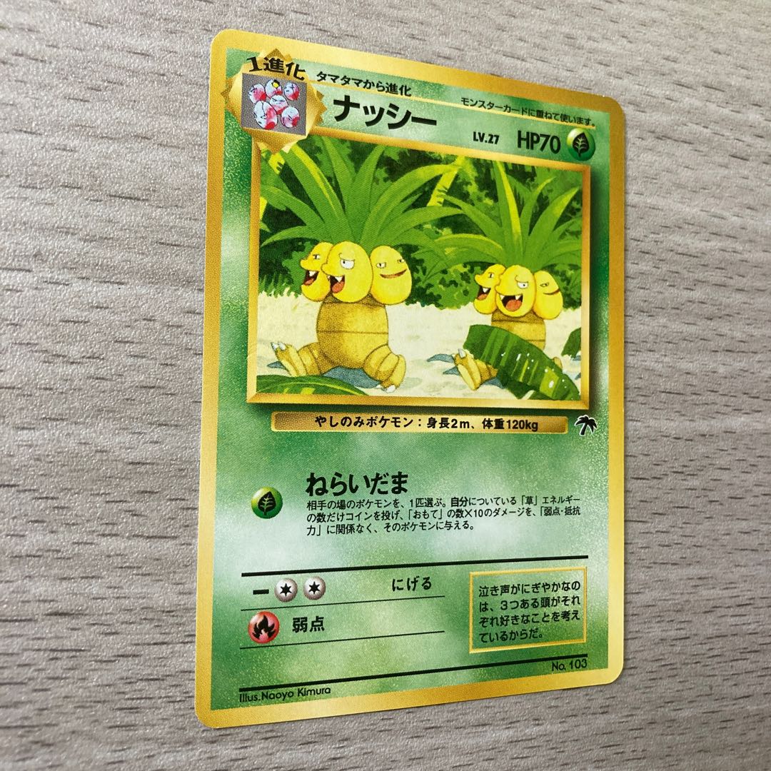 良品】旧裏 ナッシー No.103 1枚の通販 ピロンくん@【古参】購入停止中