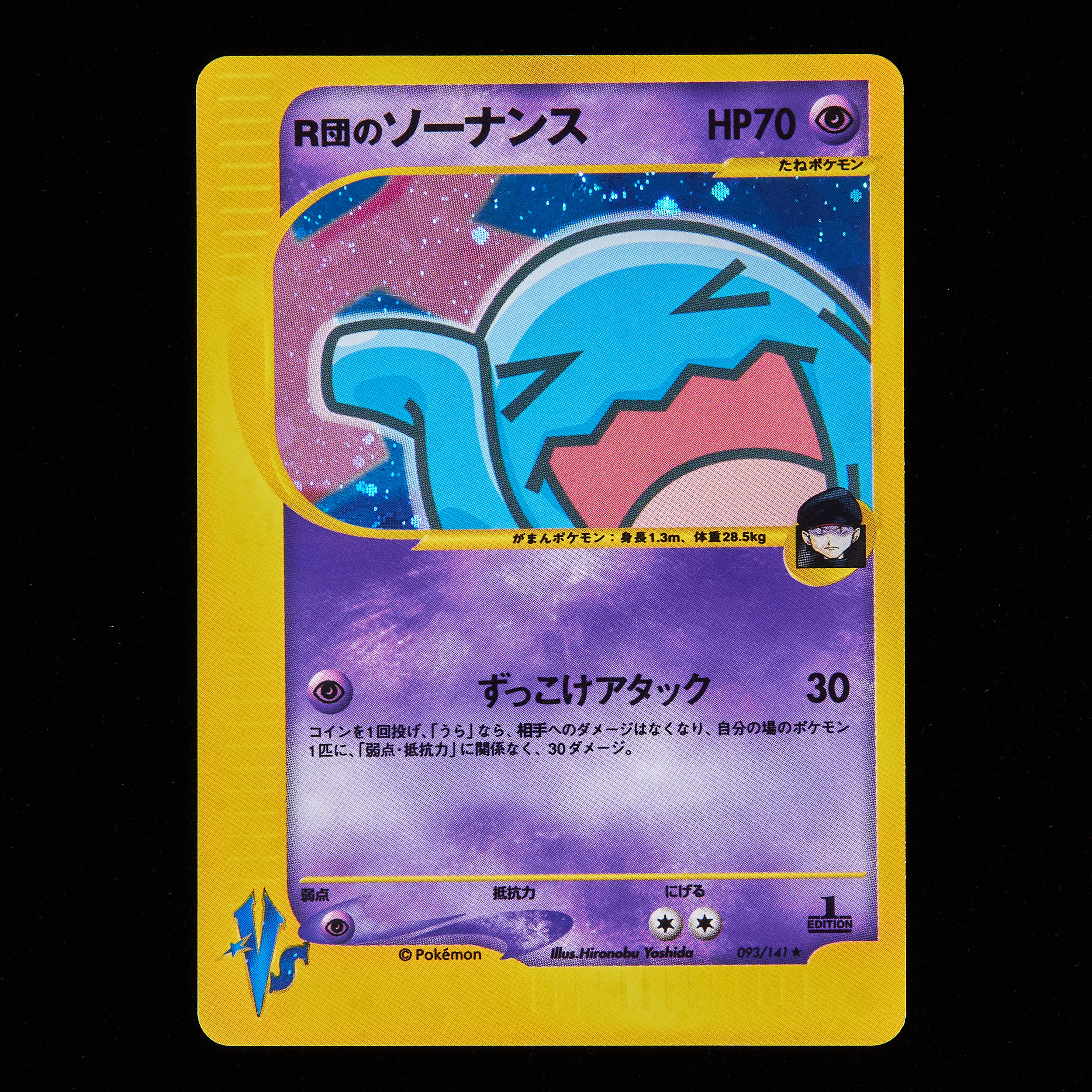 ランクB】ポケモンカードVS R団のソーナンス 1st Edition 1枚の通販