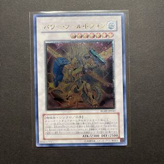 1軍コレ『完美品級』パワーツールドラゴン レリーフ 遊戯王 パワー