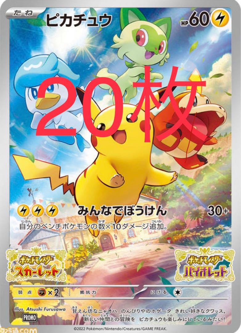 20枚 ポケモンカードピカチュウプロモ スカーレット バイオレット 早期