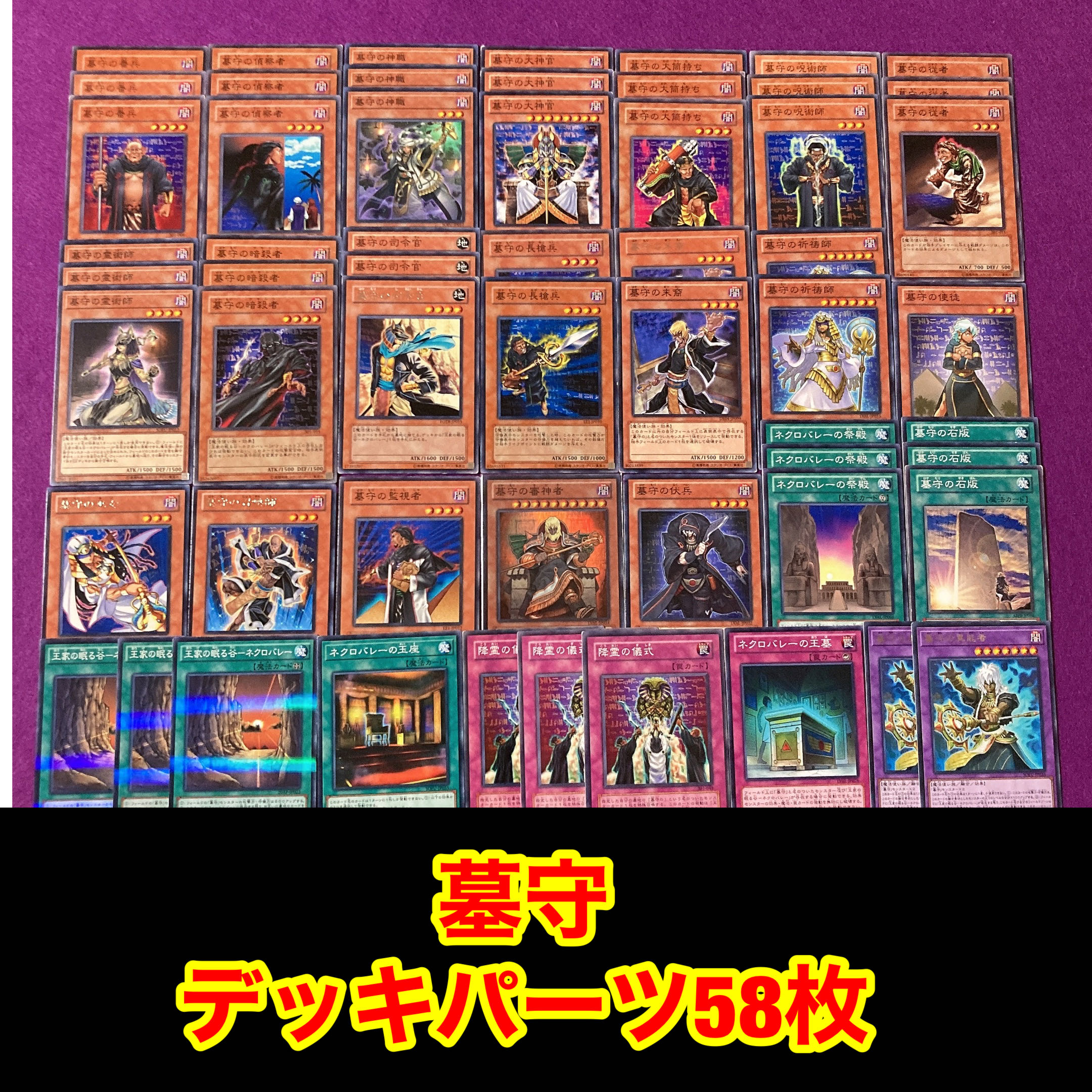 遊戯王 No.709 墓守 デッキパーツ58枚 30枚の通販 さちてる