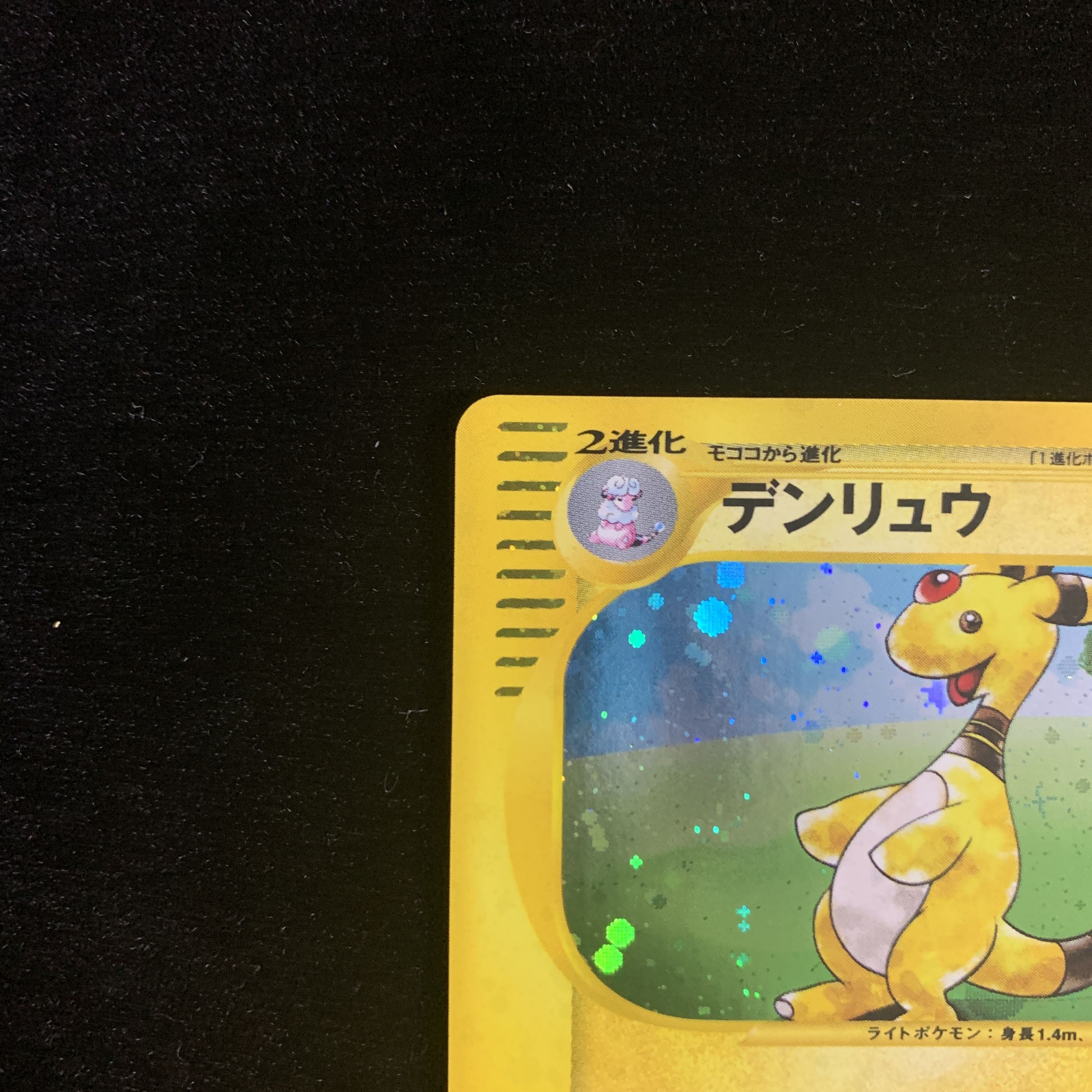 デンリュウ R ☆ 049/087 海からの風 ポケモンカードe 1ED 1枚の通販