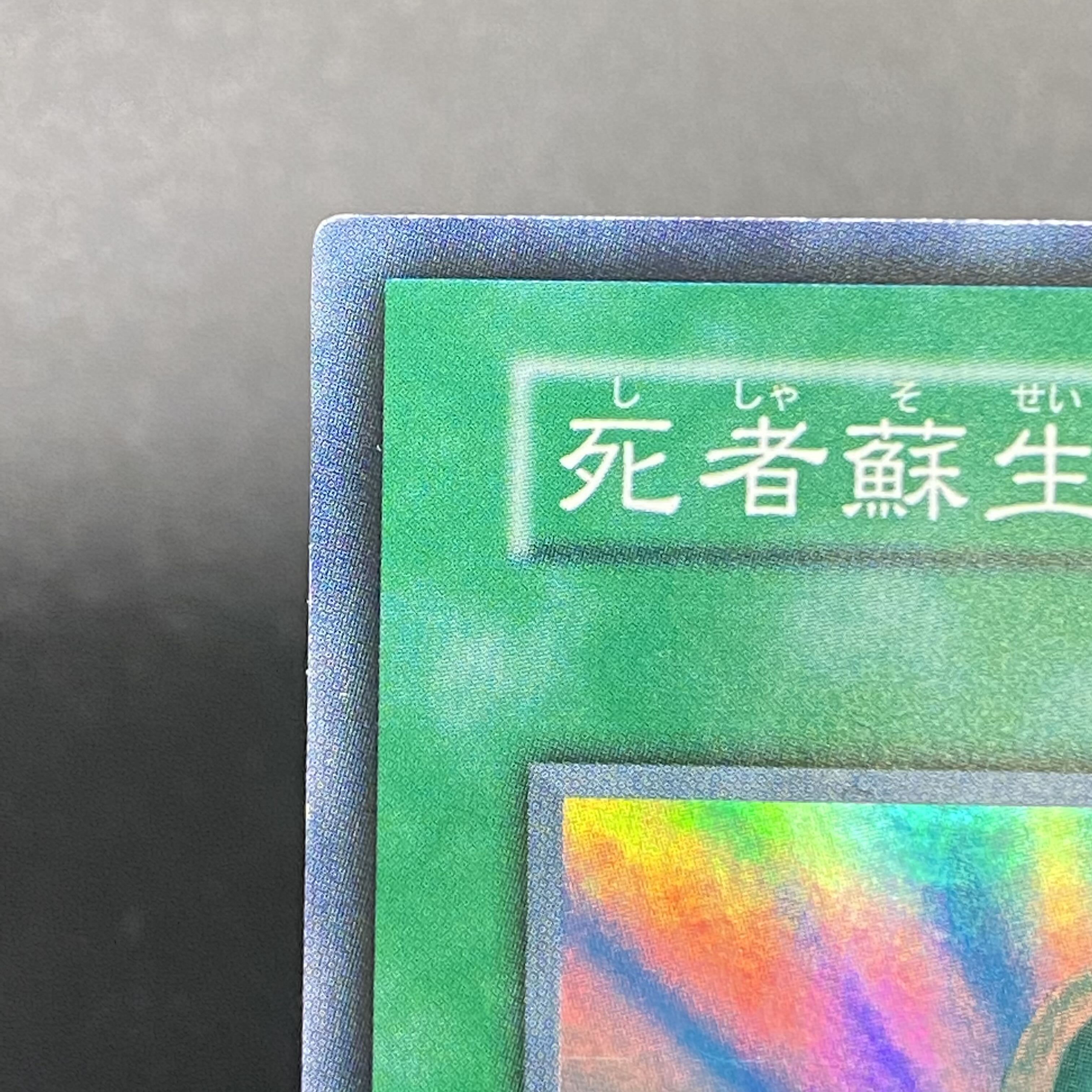 死者蘇生 初期 スーパーレア 1枚の通販 土日祝休 magi公式(委託商品