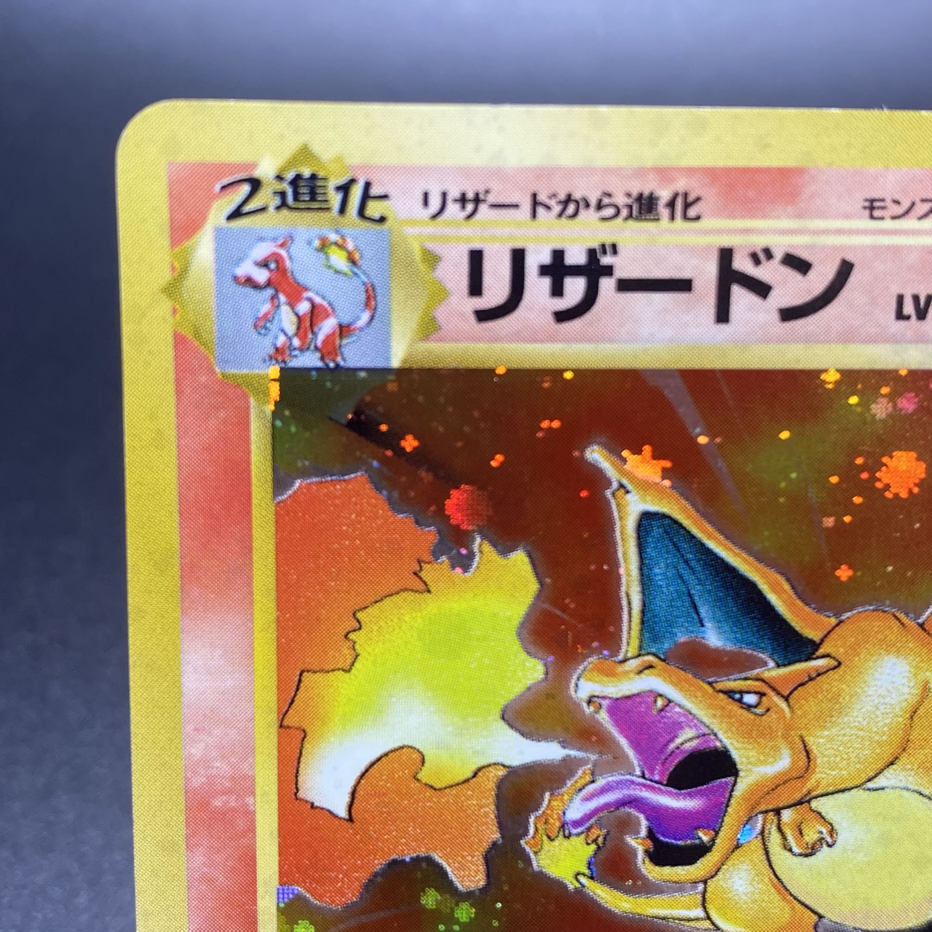 かえんリザードン 旧裏 マークあり 1枚の通販 土日祝休 magi公式(委託