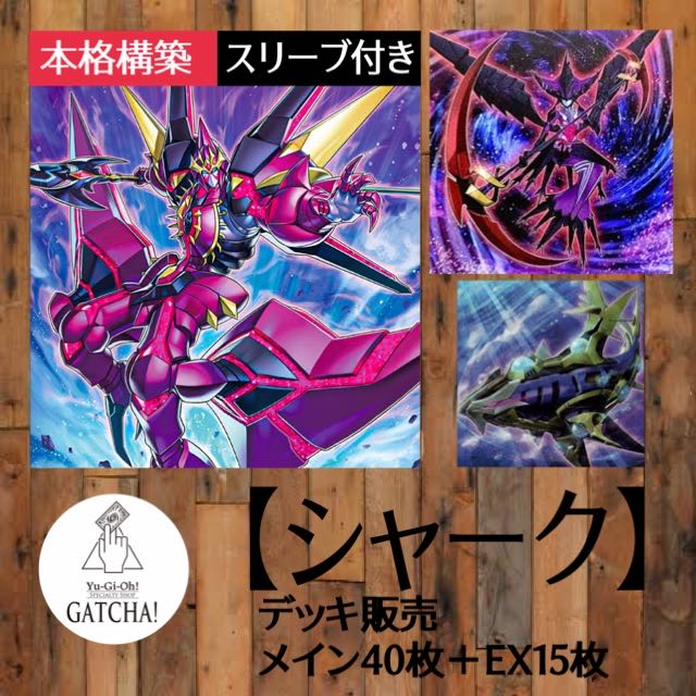 即日発送！【ナッシュシャーク】デッキ 遊戯王 神代凌牙 1枚の通販