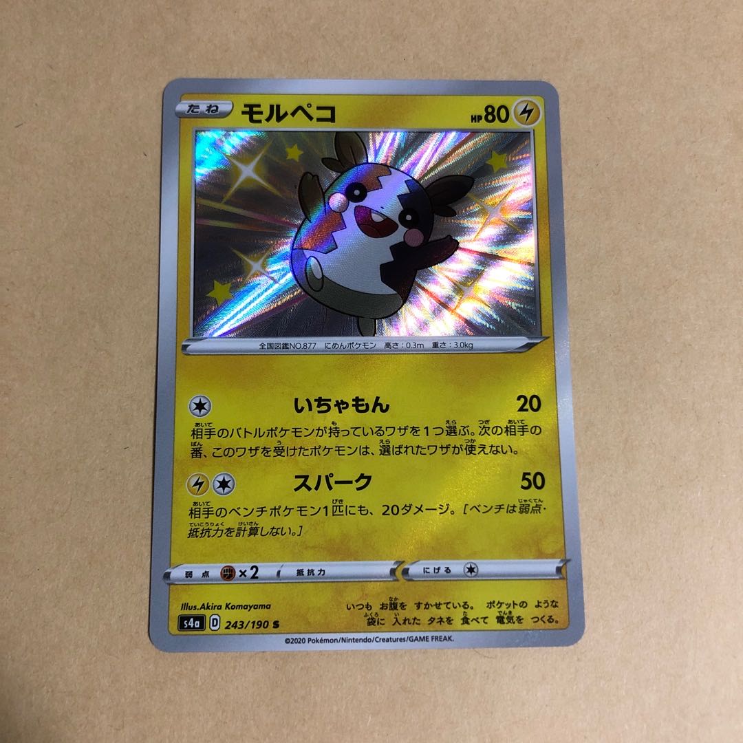 ポケカ モルペコ 243/190 S 色違い シャイニースターv いちゃもん